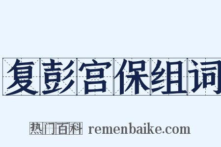 复彭宫保组词是什么意思的图片